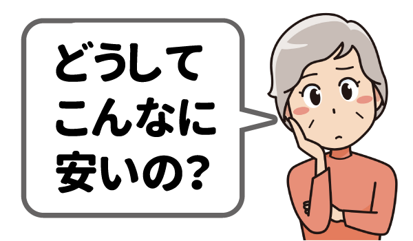 どうしてこんなに安いの？