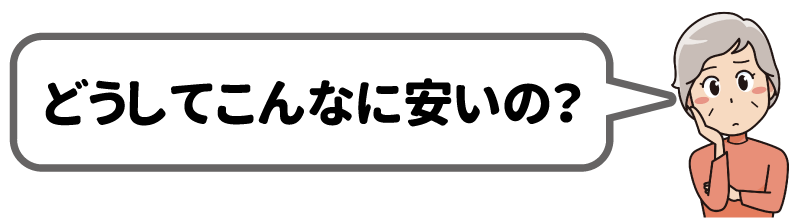 どうしてこんなに安いの？