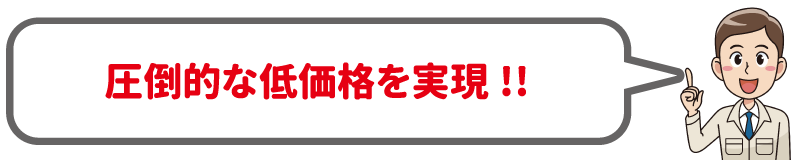 圧倒的な低価格を実現