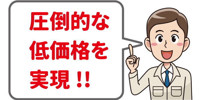 圧倒的な低価格を実現