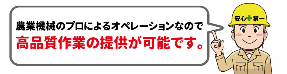 農業機械のプロによる高品質作業の提供が可能です。