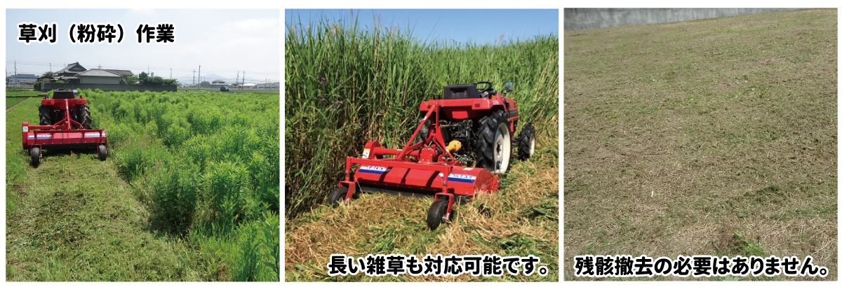 草刈（粉砕）作業_長い雑草も対応可能。残骸撤去の必要なし。