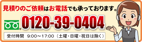 見積りのご依頼はお電話でも承っております。
