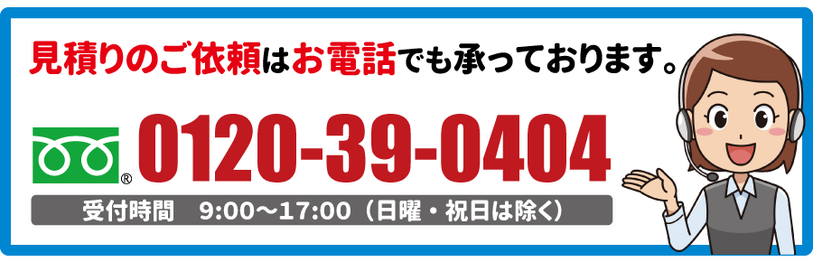 無料電話依頼
