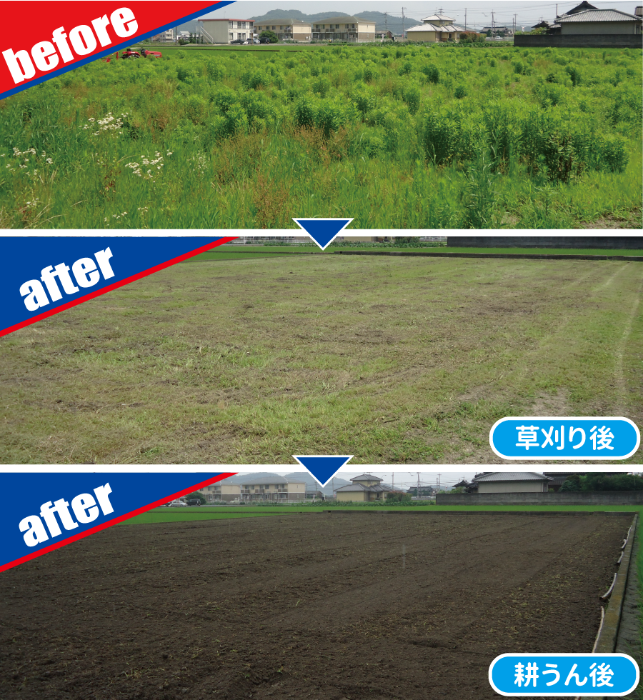 草刈(粉砕)作業＋耕うん作業の作業前後