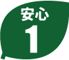 安心１