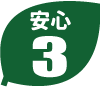 安心３